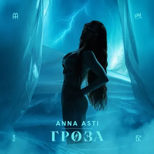 Скачать песню Anna Asti - Гроза