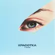 Скачать песню T1One - Красотка