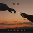 Скачать песню Batrai - Половина Моя