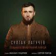 Скачать песню Султан Лагучев - Подмосковная Рыжая Львица