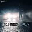 Скачать песню RuJy - Подожди