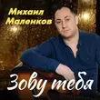 Скачать песню Михаил Маленков - Зову Тебя