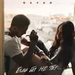Скачать песню Natan - Если Бы Не Ты