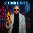 Скачать песню Ai Music Pros - Я Твой Стресс
