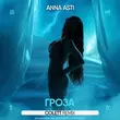 Скачать песню Anna Asti - Гроза (Colett Remix)