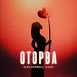 Скачать песню Ilona - Оторва (feat. Alex Andreev)
