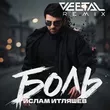 Скачать песню Ислам Итляшев - Боль (Vee-Tal Remix)