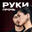 Скачать песню Мохито & Tusovka - Руки Прочь (Remake)