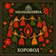 Скачать песню Mamarodina - Хоровод