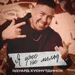 Скачать песню Эдуард Хуснутдинов - Я Уже Не Молод