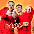 Скачать песню Тайпан - Эскобар (feat. Logmarin)