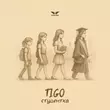 Скачать песню Tigo - Студентка