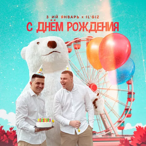 Скачать песню 3-ий Январь - С Днём Рождения (feat. IL'GIZ)