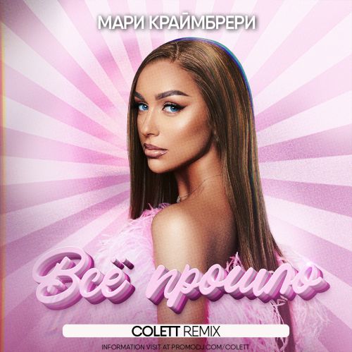 Скачать песню Мари Краймбрери - Всё Прошло (Colett Remix)