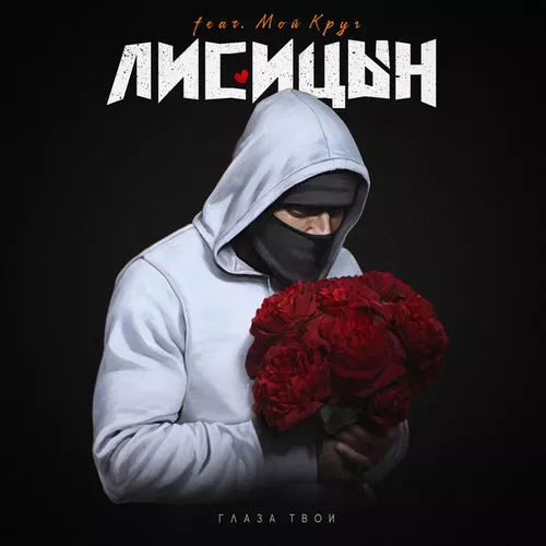 Скачать песню Лисицын - Глаза Твои (feat. Мой Круг)