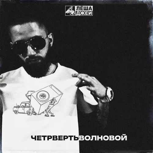 Скачать песню Лёша Джей - Четвертьволновой