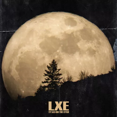 Скачать песню Lxe - Тут Без Сна Уже Сутки