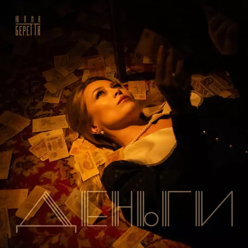 Скачать песню Юлия Беретта - Деньги