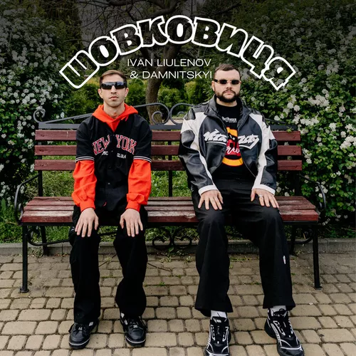 Скачать песню Ivan Liulenov - Шовковиця (feat. Damnitskyi)
