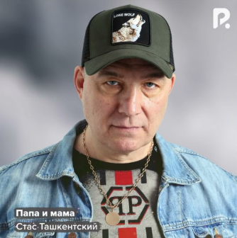 Скачать песню Стас Ташкентский - Папа И Мама