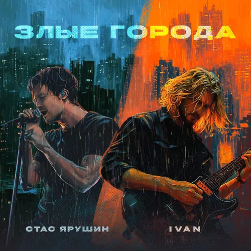 Скачать песню Стас Ярушин - Злые Города (feat. Ivan)