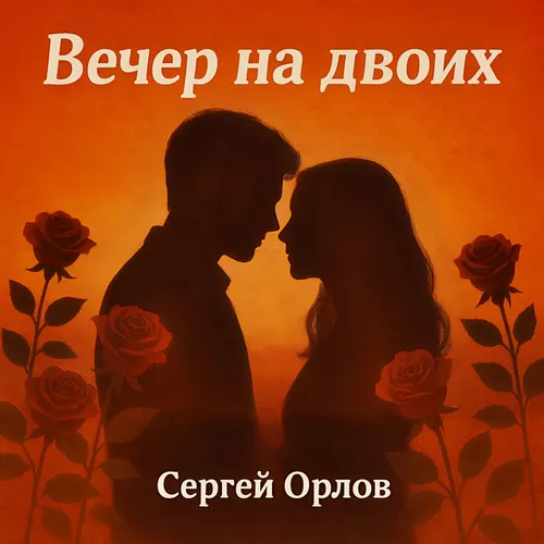 Скачать песню Сергей Орлов - Вечер На Двоих