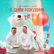 Скачать песню 3-ий Январь - С Днём Рождения (feat. IL'GIZ)