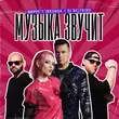 Скачать песню Вирус - Музыка Звучит (feat. Jakonda & Dj Nejtrino)