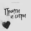 Скачать песню Kavabanga - Прочти И Сотри
