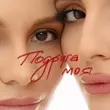 Скачать песню Анна Трінчер - Подруга Моя
