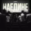 Скачать песню Свят - Наедине