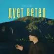 Скачать песню Лёша Стелит - Дует Ветер