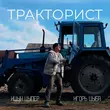 Скачать песню Ицык Цыпер - Тракторист (feat. Игорь Цыба)