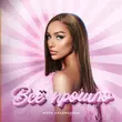 Скачать песню Мари Краймбрери - Всё Прошло