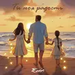 Скачать песню Emin - Ты Моя Радость