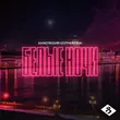 Скачать песню Анастасия Сотникова - Белые Ночи