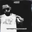 Скачать песню Лёша Джей - Четвертьволновой
