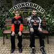 Скачать песню Ivan Liulenov - Шовковиця (feat. Damnitskyi)