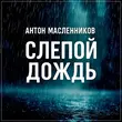 Скачать песню Антон Масленников - Слепой Дождь