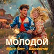 Скачать песню Марго Квин - Молодой (feat. Блокбастер)