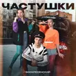 Скачать песню Воскресенский - Частушки