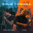 Скачать песню Стас Ярушин - Злые Города (feat. Ivan)
