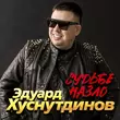 Скачать песню Эдуард Хуснутдинов - Судьбе Назло