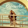 Скачать песню Discoman - Королева