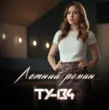 Скачать песню Ту-134 - Летний Роман