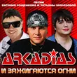 Скачать песню Аркадиас - Раздувает Мои Паруса
