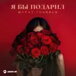 Скачать песню Мурат Гочияев - Я Бы Подарил