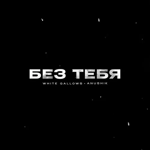 Скачать песню White Gallows - Без Тебя (feat. Anushik)