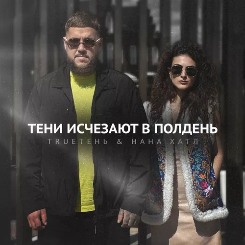 Скачать песню TRUEтень - Тени Исчезают В Полдень (feat. Нана Хатл)
