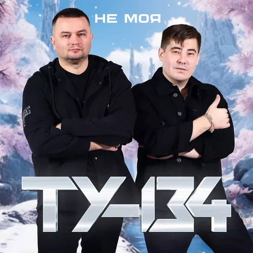 Скачать песню Ту-134 - Не Делай Мне Больно
